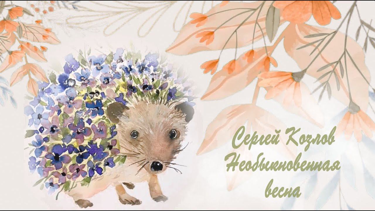 Необыкновенная весна I Аудиоказка I Сергей Козлов.
