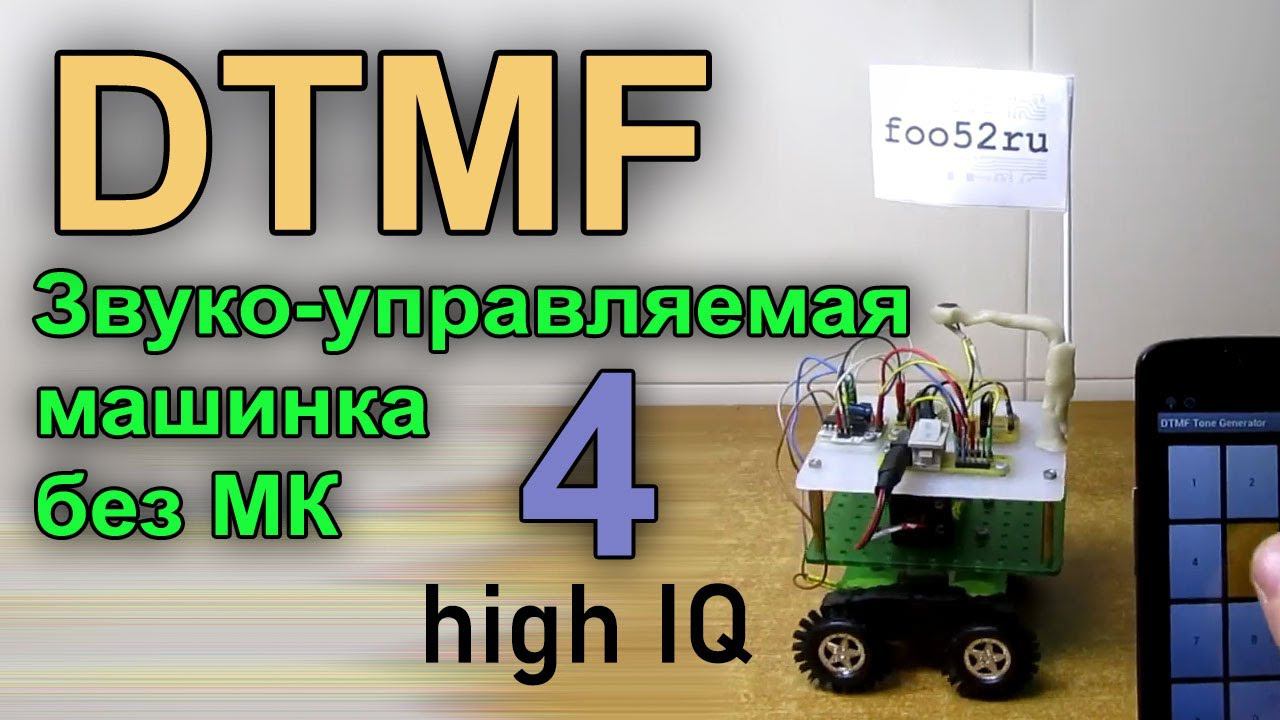 DTMF часть 4. Звуко-управляемая машинка без микроконтроллера.