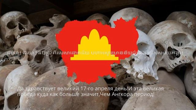 Национальный Гимн Демократической Кампучии *១៧មេសាមហាជោគជ័យ*