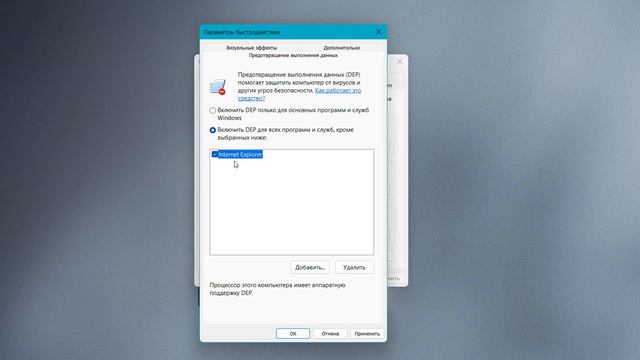 Как отключить DEP в Windows 11