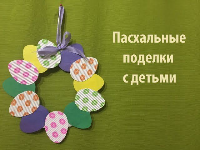 Поделки к пасхе с детьми Надежда Азаматова