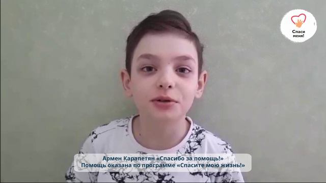 Армен Карапетян: «Огромное спасибо за помощь!»