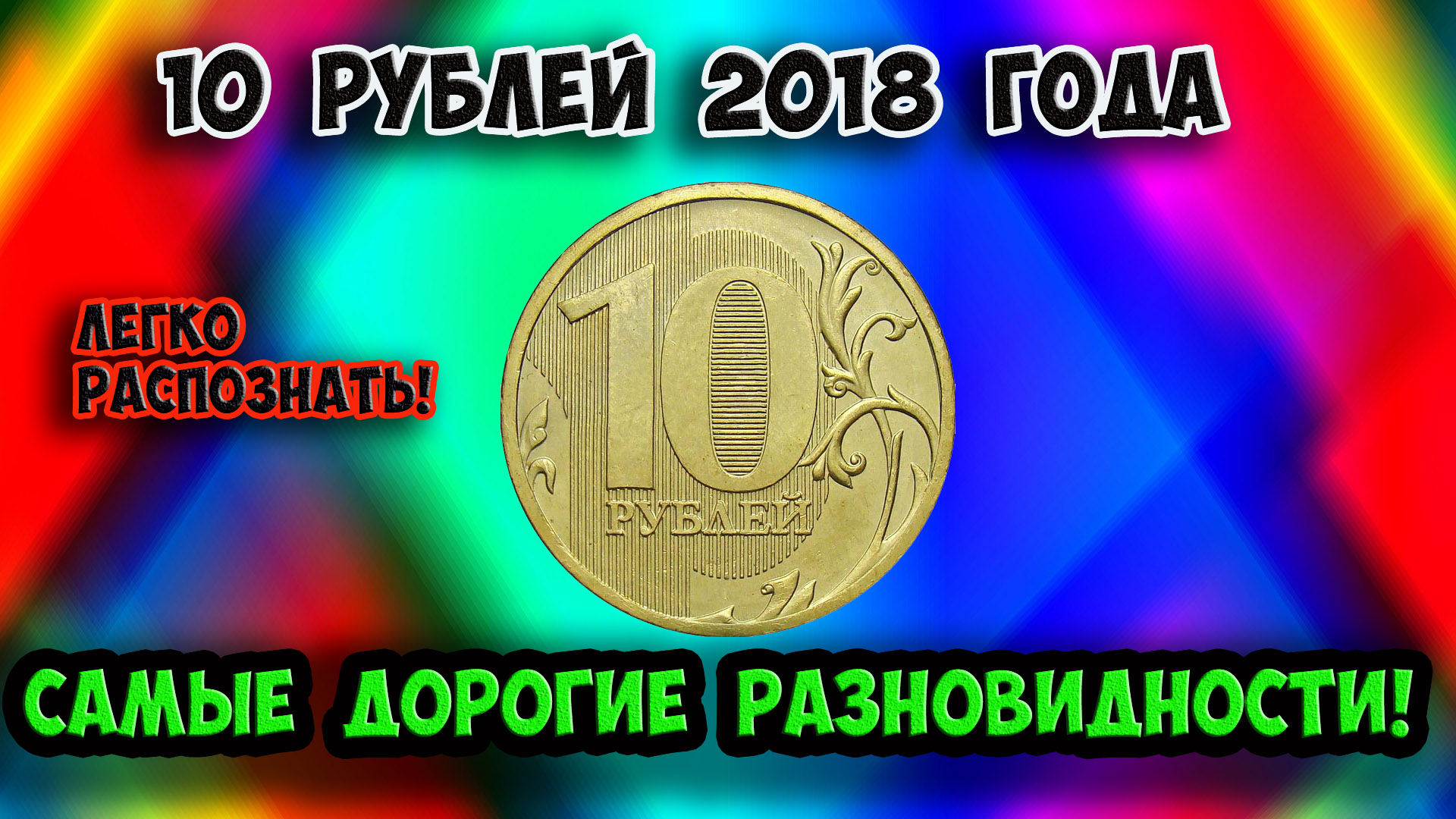 Монета 10 рублей 2018 года, ее очень дорогие разновидности и их стоимость. Учимся распознавать!
