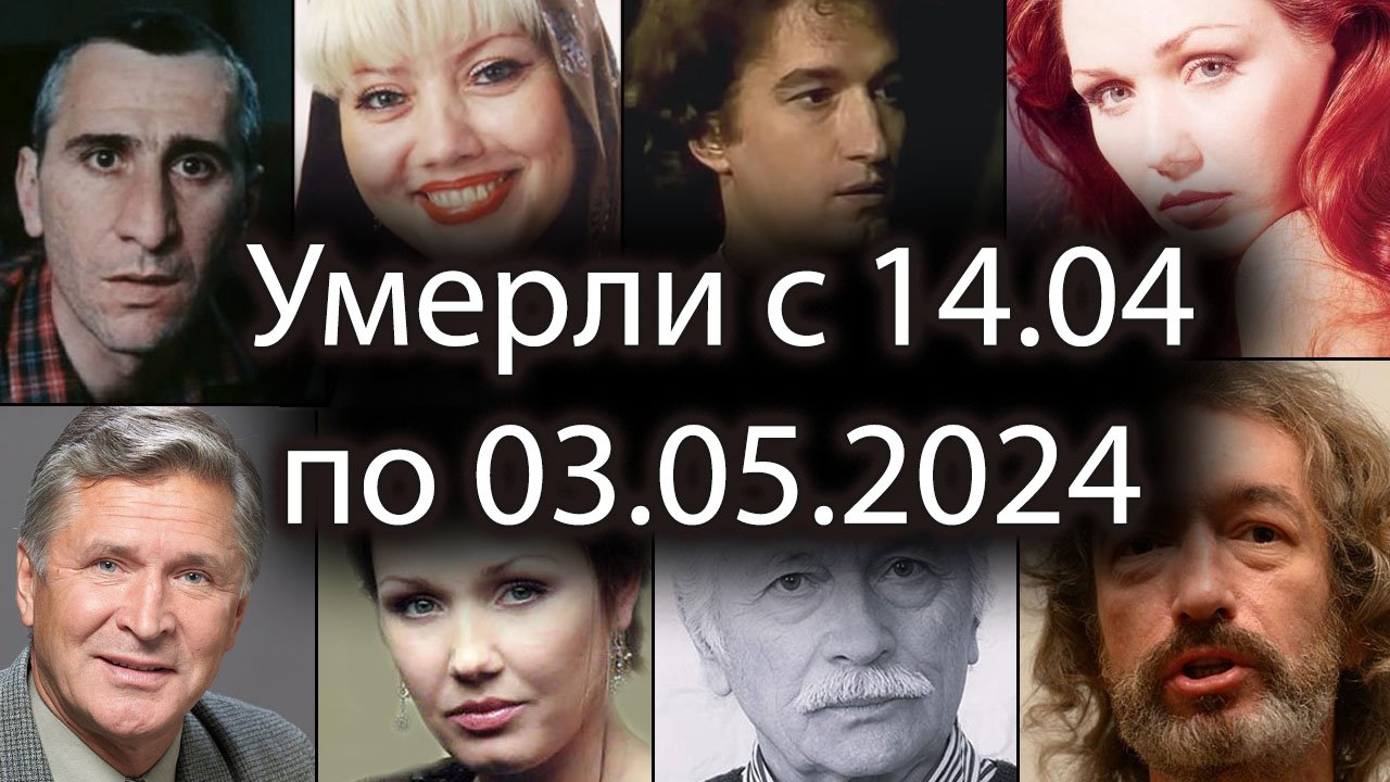 Российские Актеры Умершие с 14 апреля по 3 мая 2024. Вечная Память!