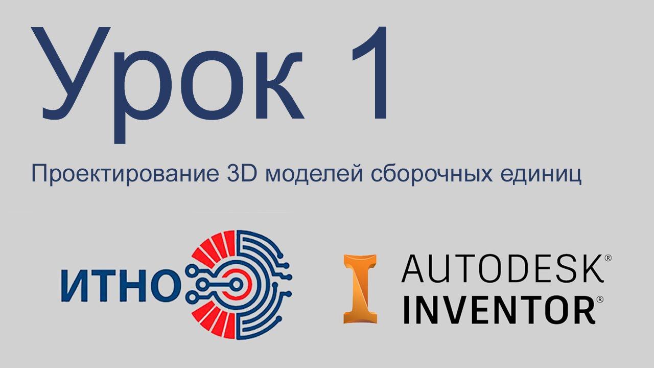 Autodesk Inventor. Сборка. Урок 1. Базовые аспекты работы со сборочными единицами.