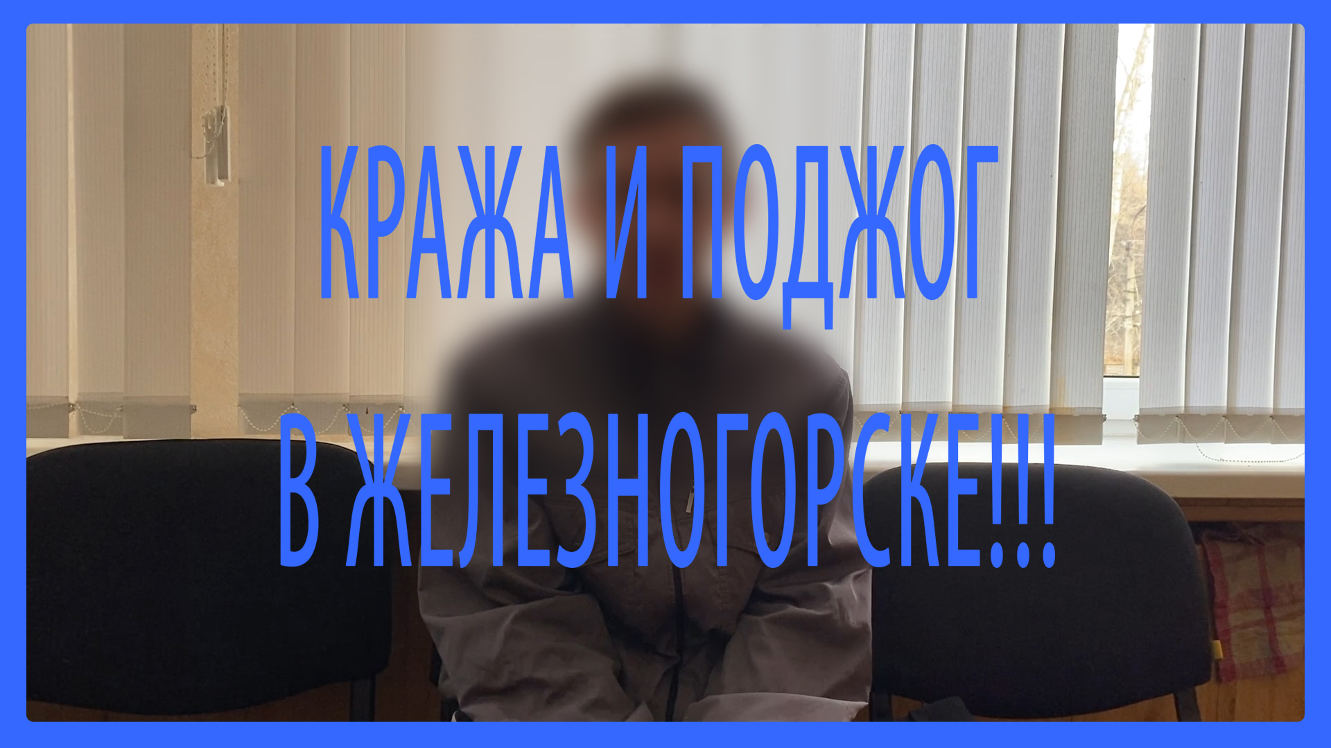 Кража и поджог в Железногорске