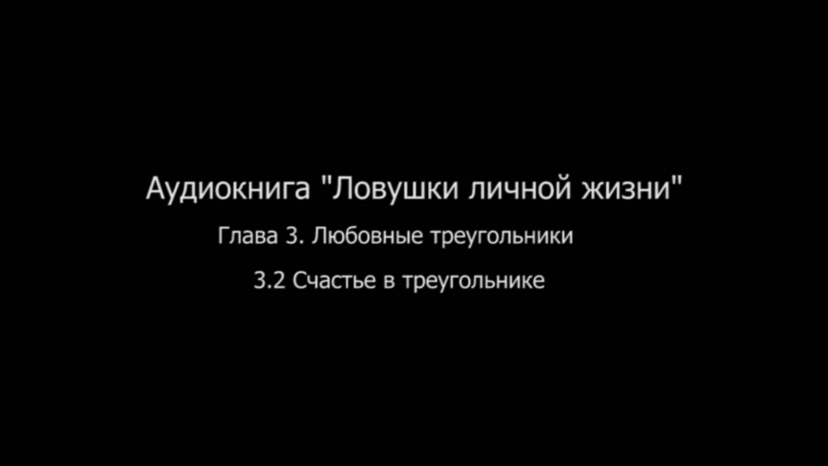 ЛЛЖ.Глава 3. Любовные треугольники.  3.2. Счастье в треугольнике