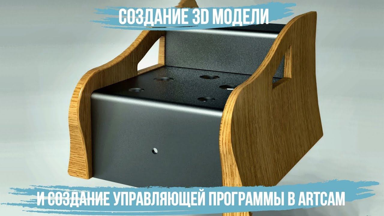 Создание 3D модели боковины кресла и обработка в Artcam
