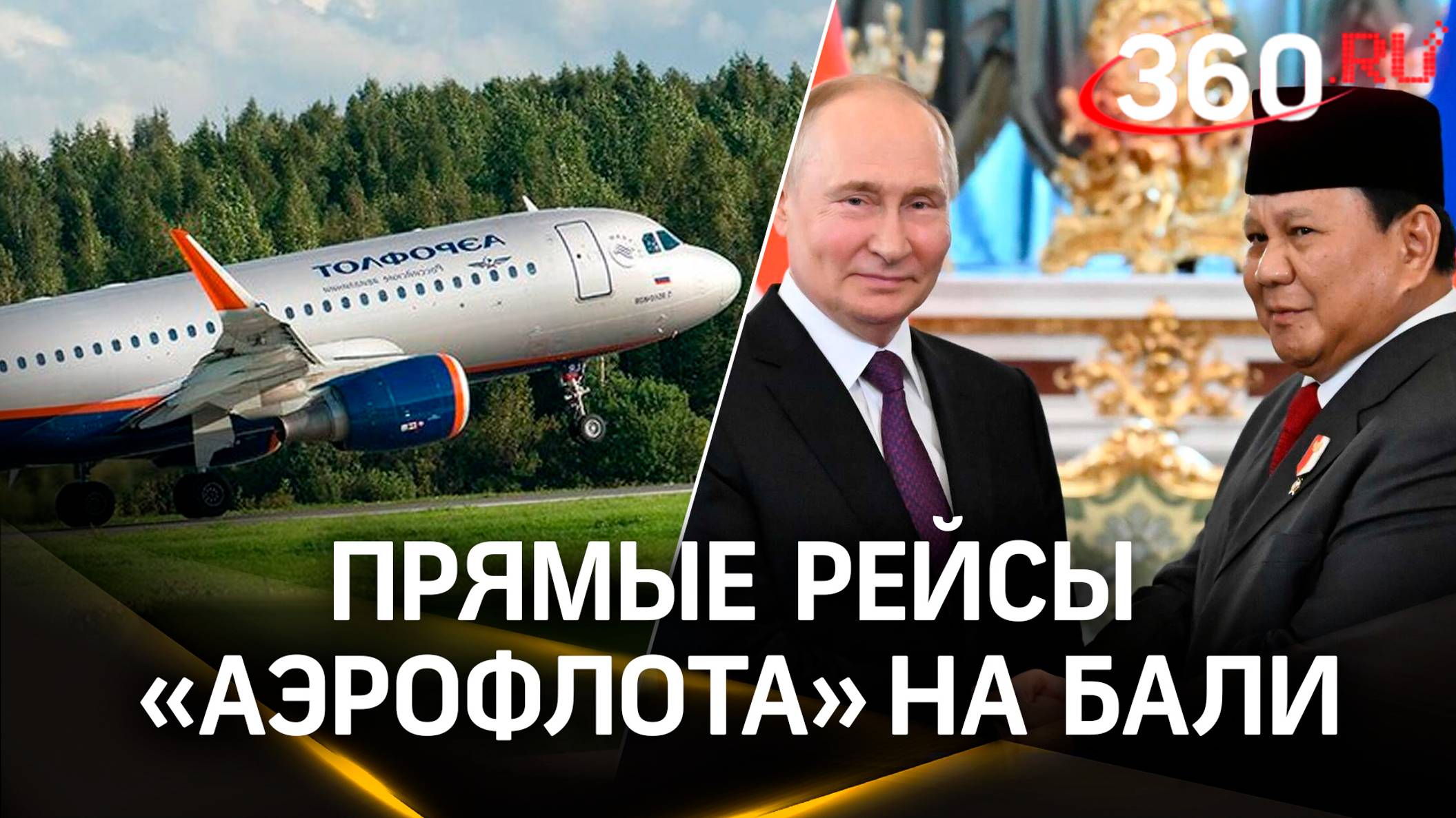 Запустить прямые рейсы «Аэрофлота» на Бали Путину пообещал президент Индонезии