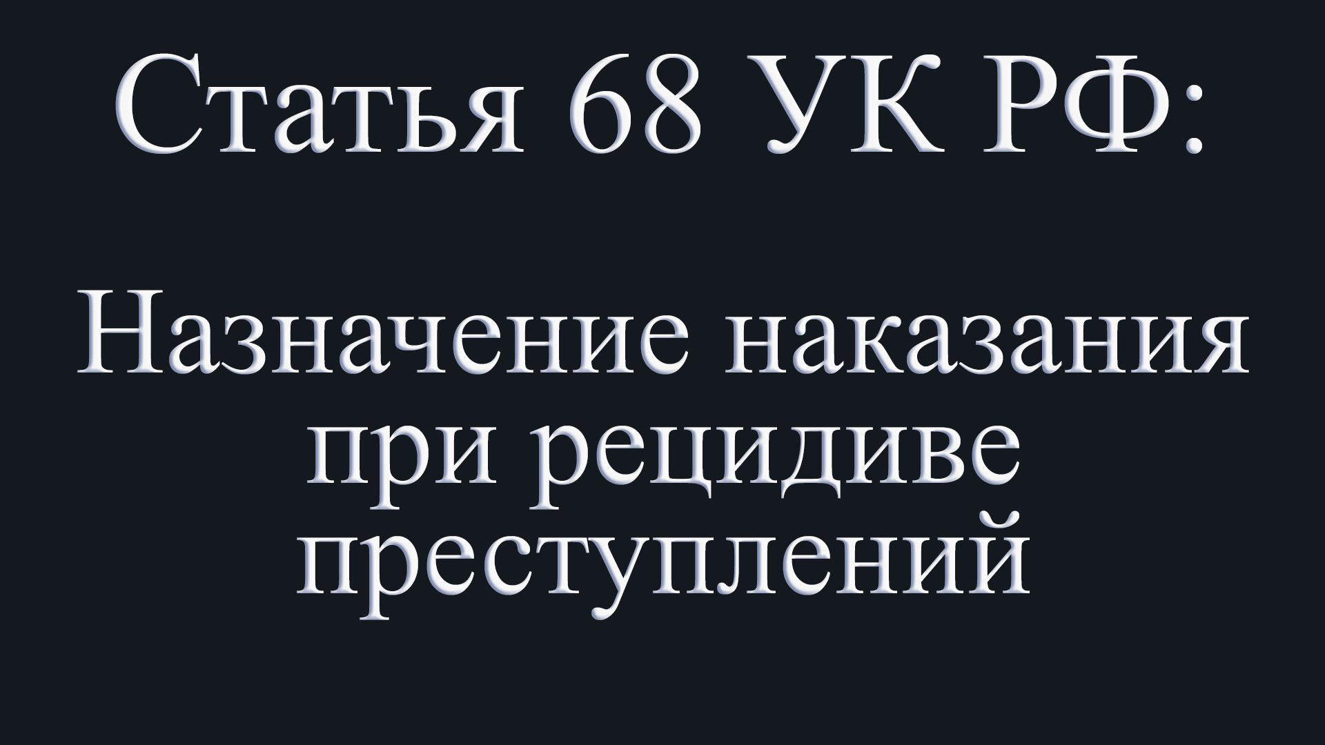 Статья 68 УК РФ: Назначение наказания при рецидиве преступлений.