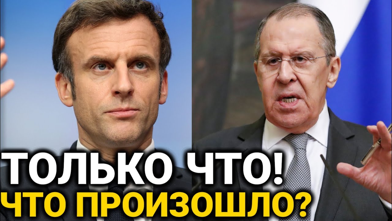 Франция получила то, что заслужила.Сергей Лавров Заявил ЭКСТРЕННО 23 мая.
