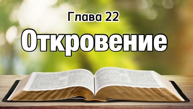 Откровение, глава 22