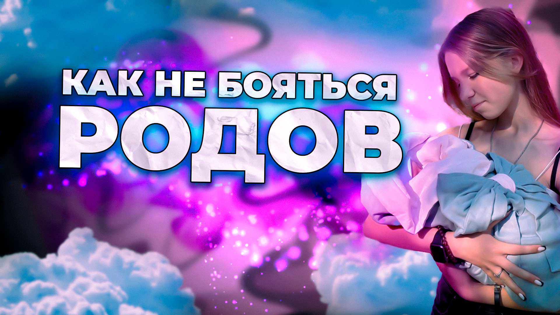 Как не бояться родов?