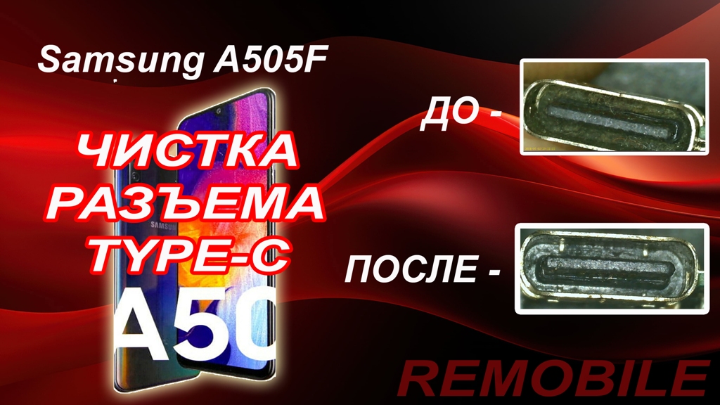 Samsung A505F - Чистка TYPE-C!