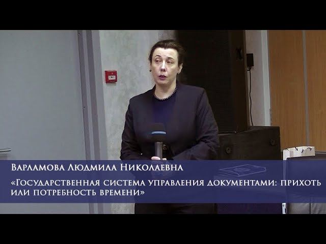 Государственная система управления документами: прихоть или потребность времени