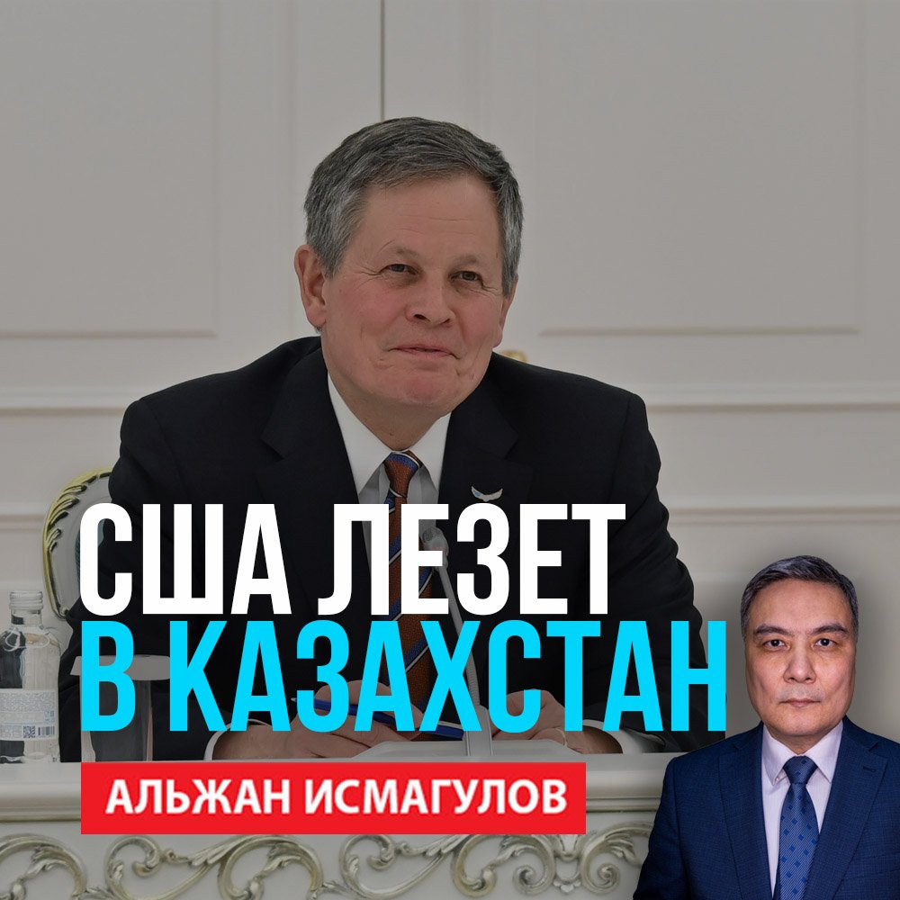 Альжан Исмагулов: США лезет в Казахстан