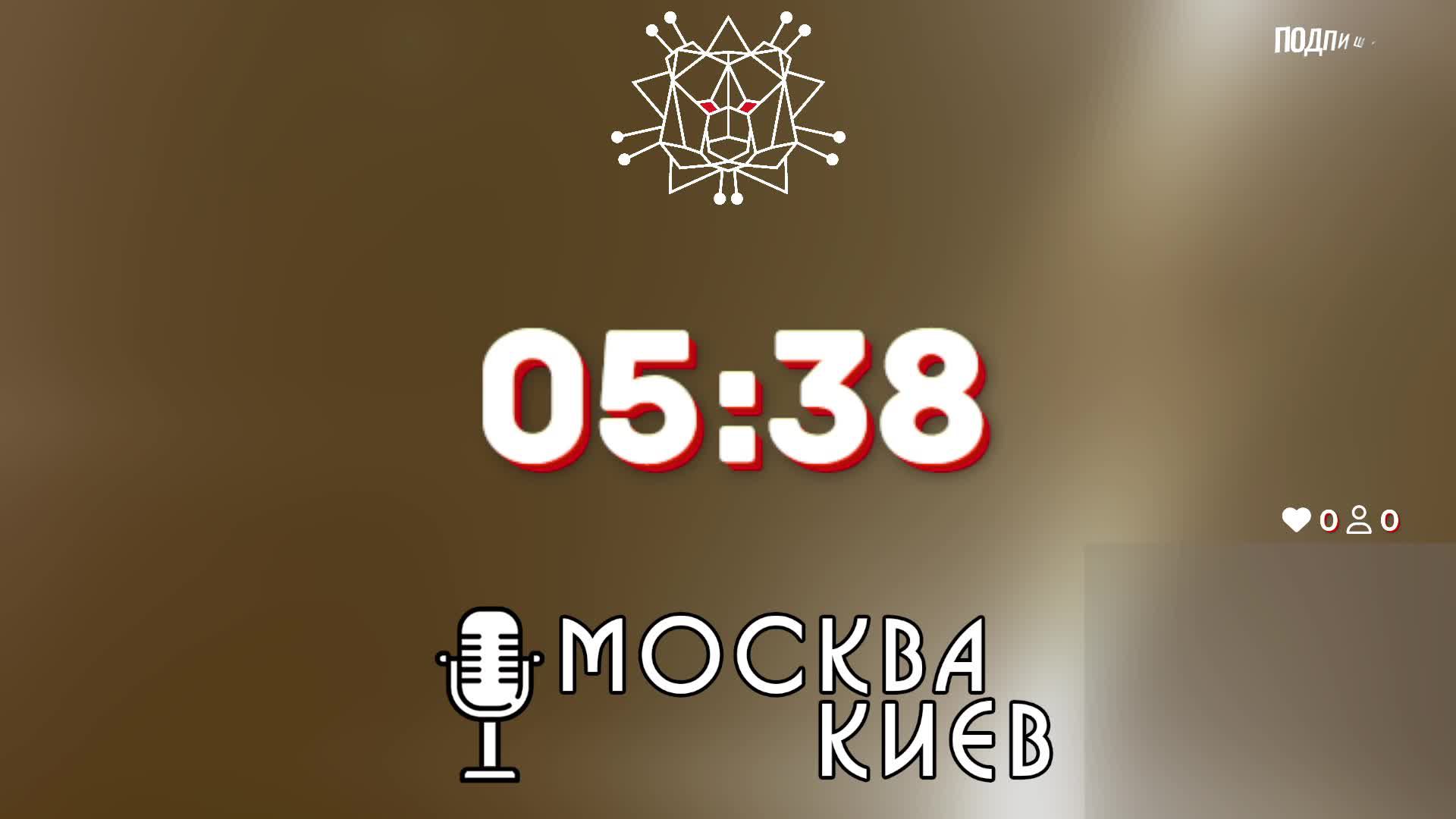 Подкаст "Москва-Киев" | Цифровая Армия России