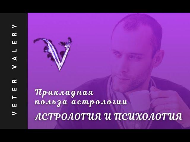 Прикладная польза астрологии | Астрология и психология личности