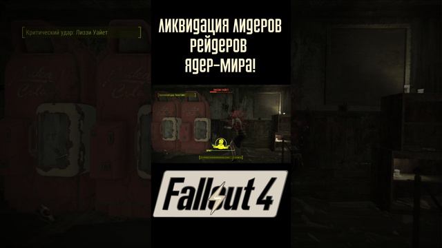 Я ликвидировал лидеров Nuka-World | Fallout 4 #Shorts