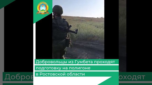 Добровольцы из Гумбета проходят подготовку на полигоне в Ростовской области