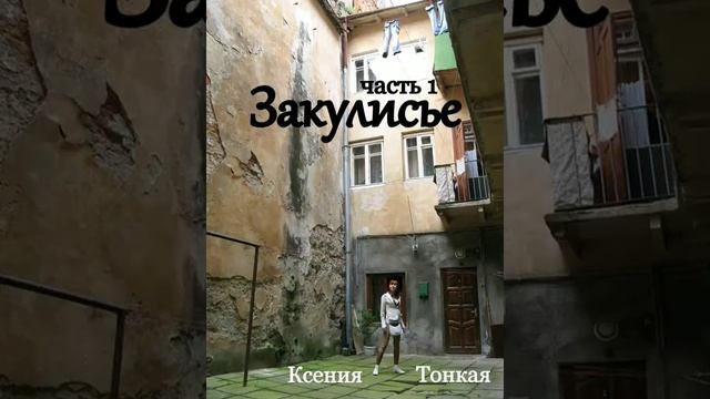 Книга "Закулисье", часть 1, глава 32. Ксения Тонкая