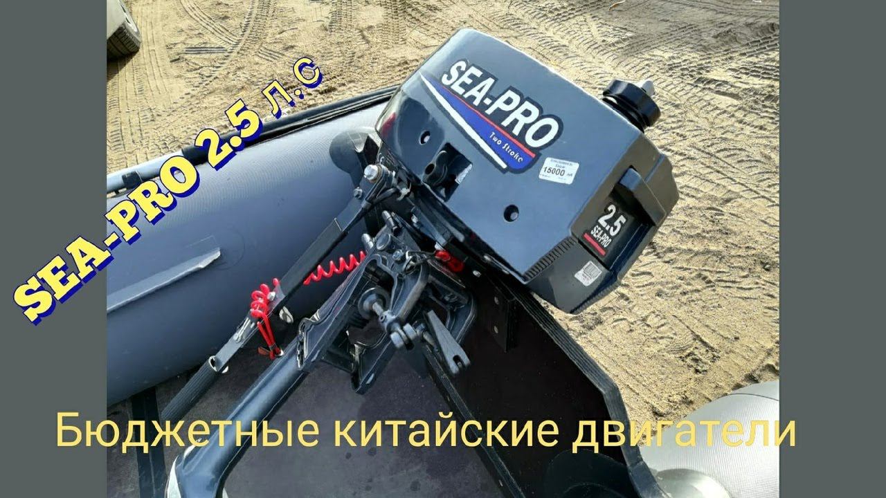 SEA-PRO 2.5 л.с. Бюджетные китайские лодочные моторы.