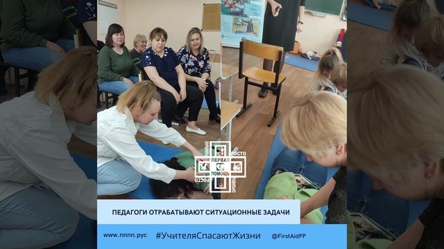 ПЕРВАЯ ПОМОЩЬ для учителей в школах (СОШ №2 г. Фрязино Московской области 4-8 апреля 2022)
