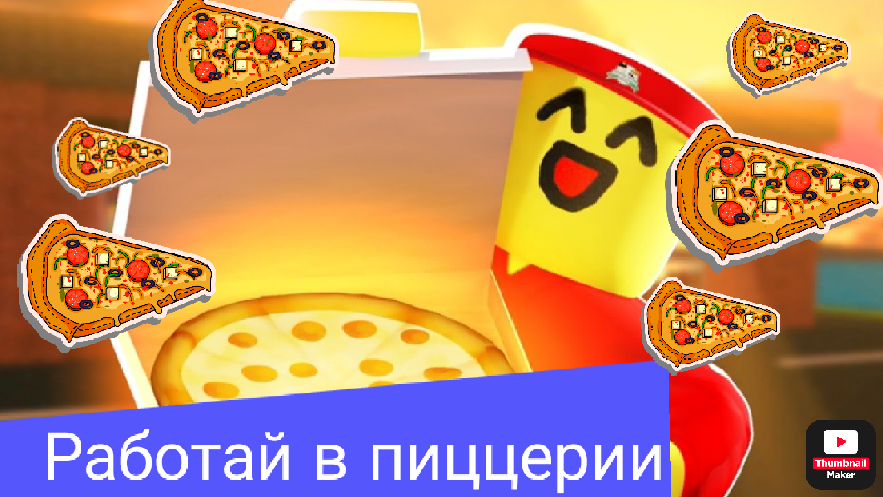 Работать в ПИЦЦЕРИИ!!! ?