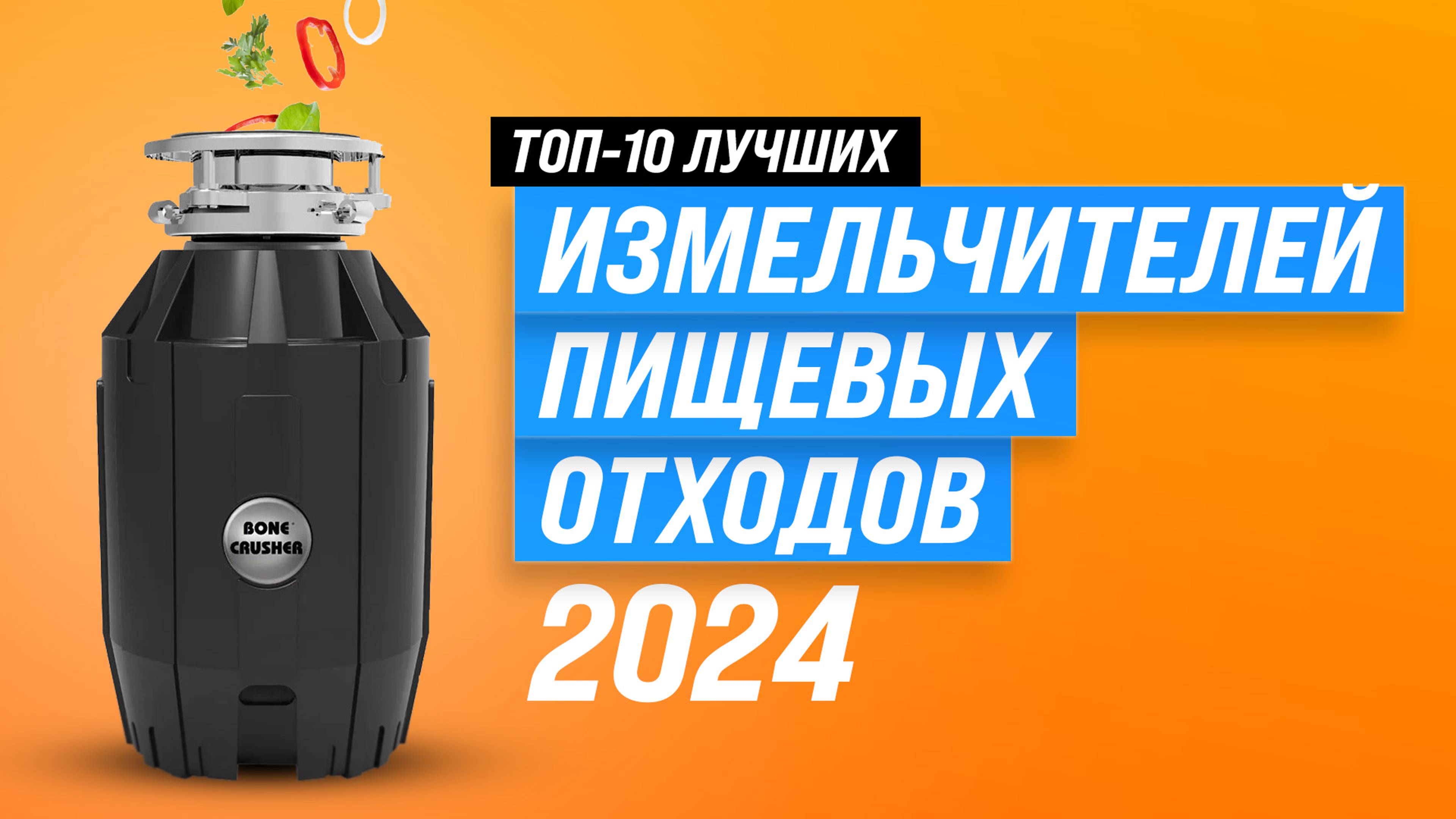 ТОП–10 диспоузеров для кухни 2024 года | Рейтинг лучших измельчителей пищевых отходов под раковину