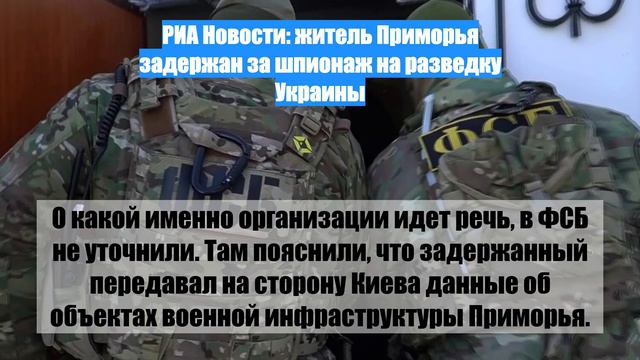 РИА Новости: житель Приморья задержан за шпионаж на разведку Украины
