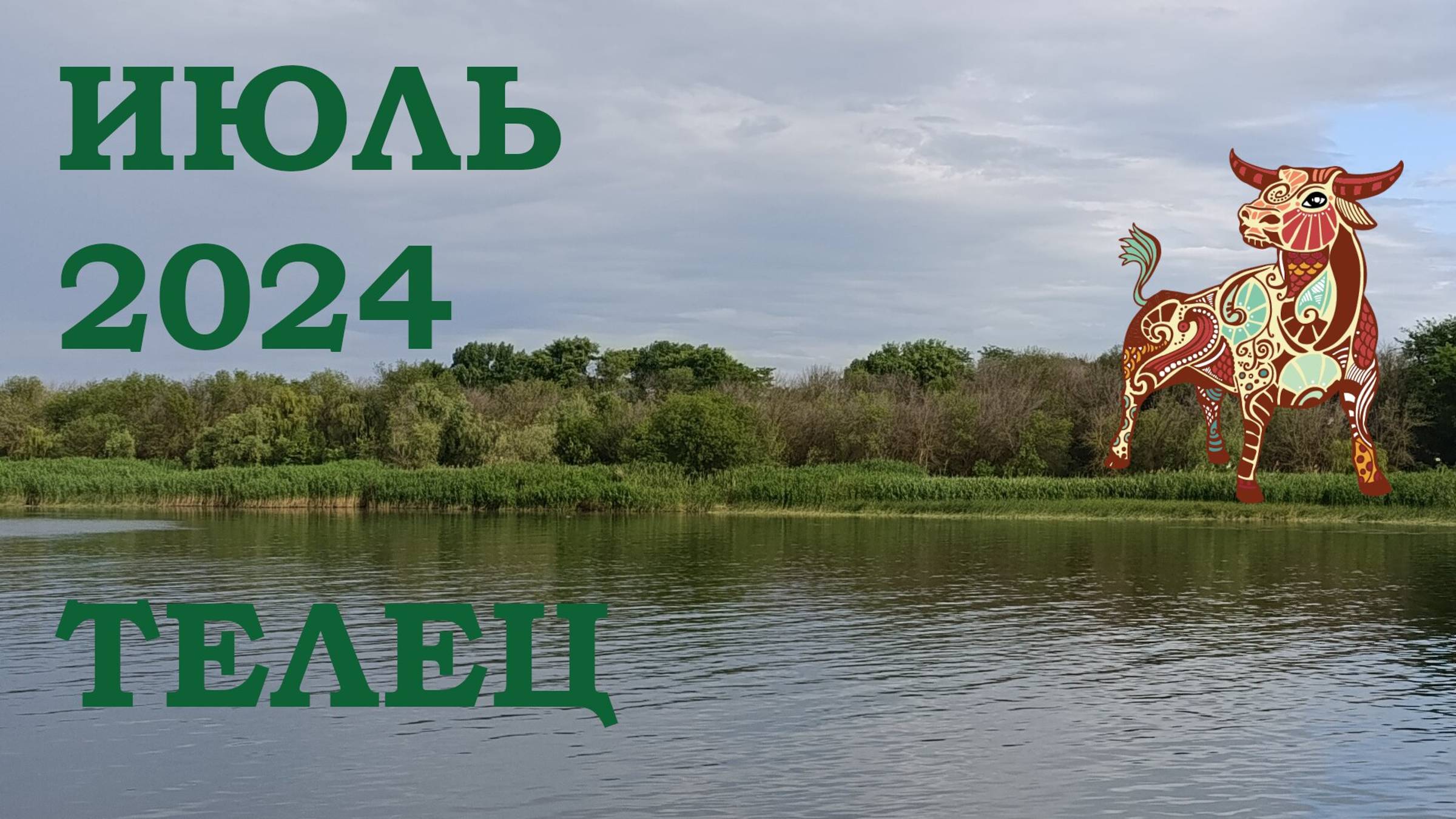 ТЕЛЕЦ  ТАРО прогноз на ИЮЛЬ 2024 года  Желание  Расклад таро  Таро онлайн