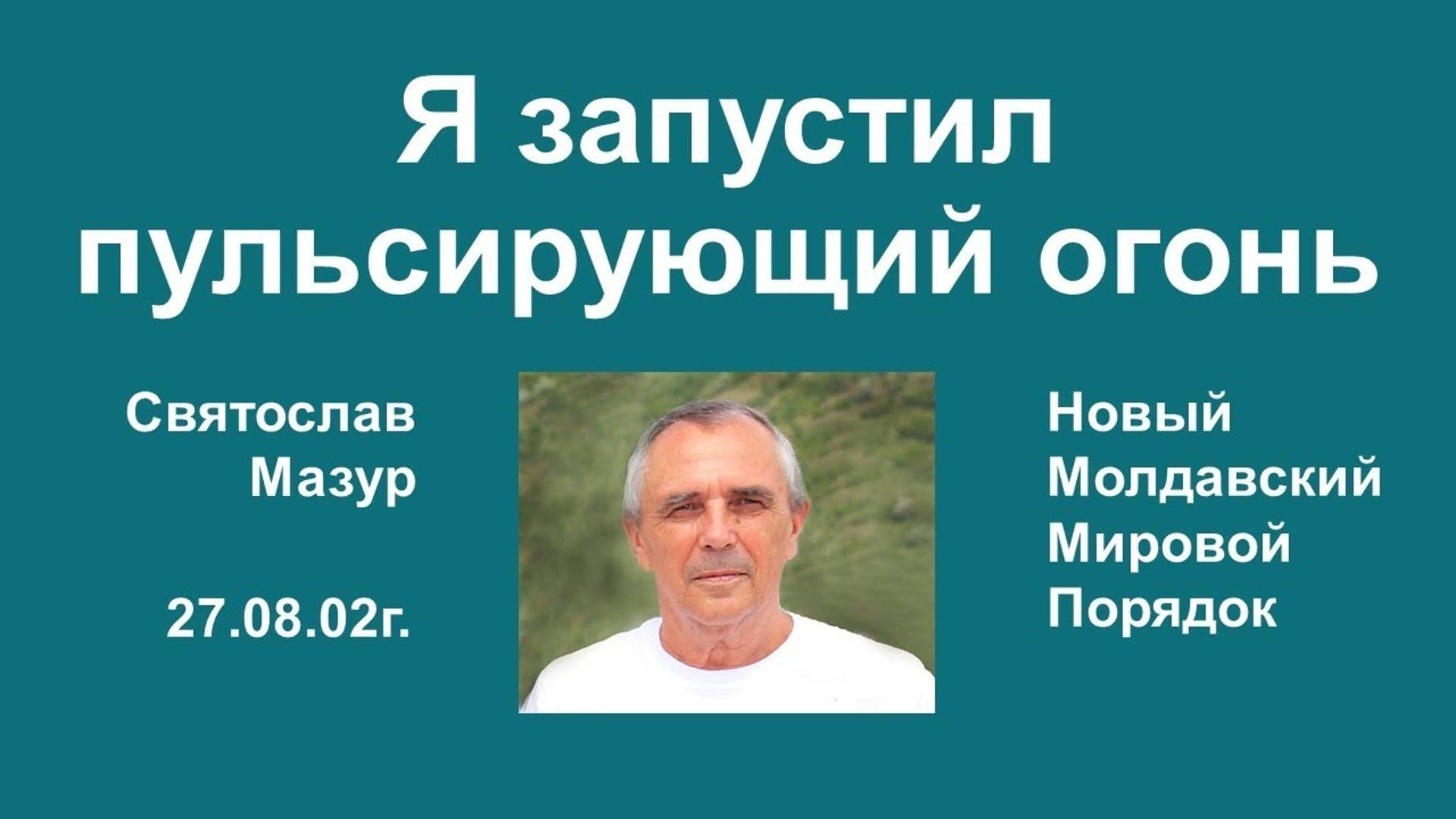 Святослав Мазур_ Я запустил пульсирующий огонь.