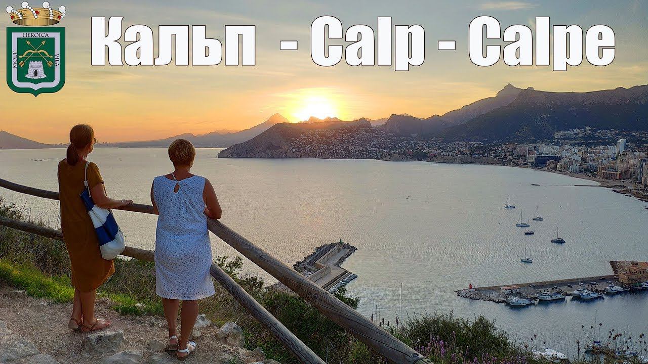 7 дней в Валенсии, часть – 11: Calp - Parque Natural Peñón de Ifach