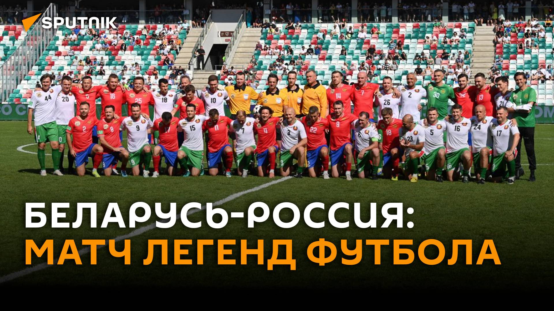 Как прошёл товарищеский матч легенд футбола Беларуси и России