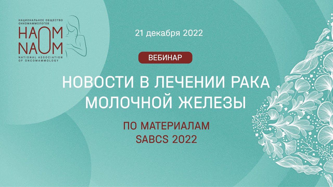 Новости в лечении рака молочной железы по материалам SABCS 2022