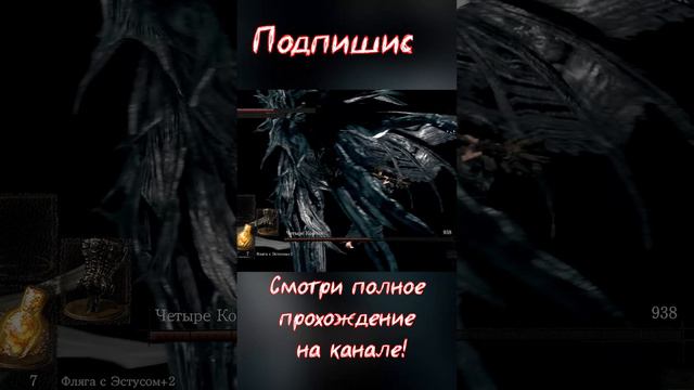 Dark Souls Remastered | Нагиб Четырёх Королей! | Без мата! | Short