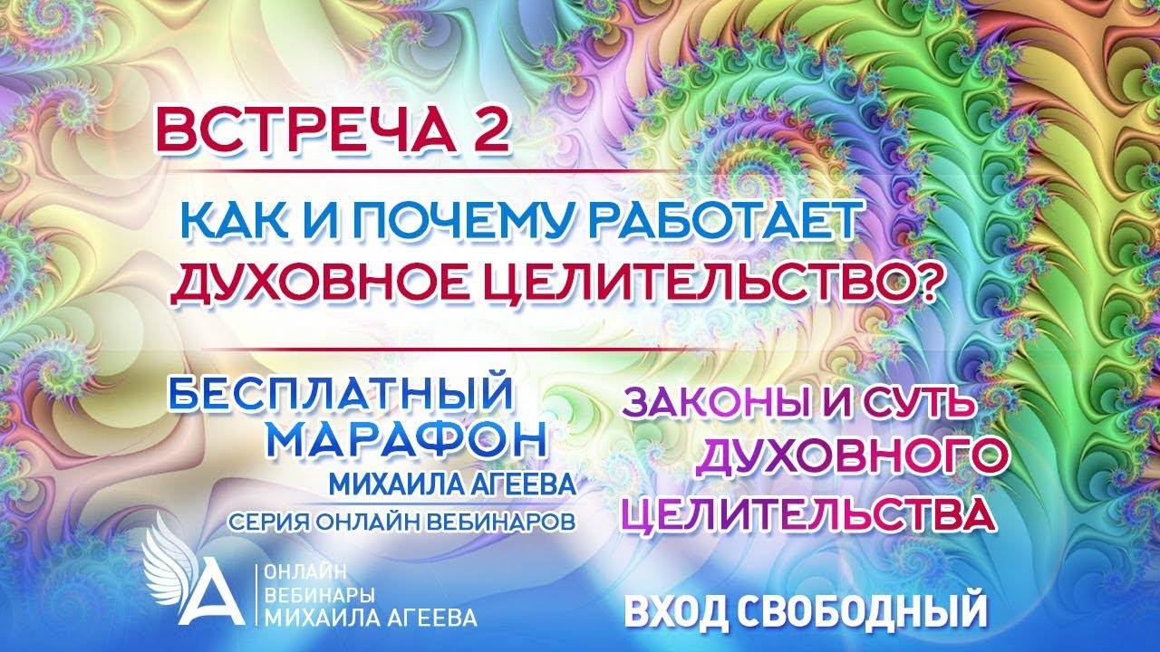 КАК И ПОЧЕМУ РАБОТАЕТ ДУХОВНОЕ ЦЕЛИТЕЛЬСТВО (Встреча 2) – Михаил Агеев