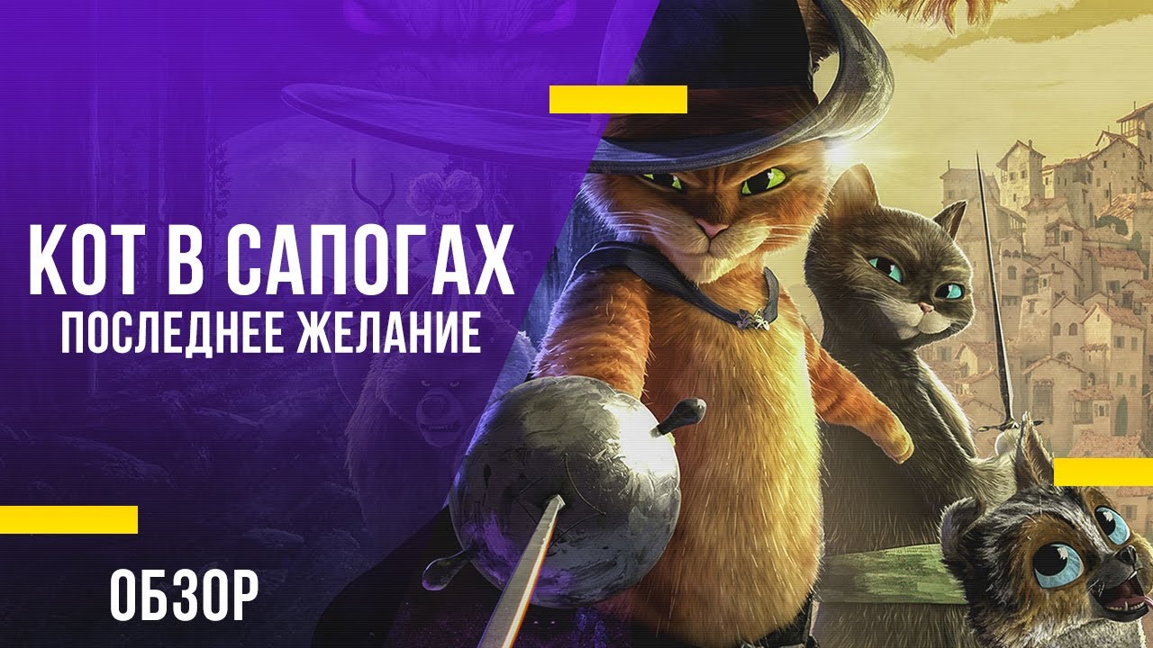 Кот в сапогах. Последнее желание. Обзор
