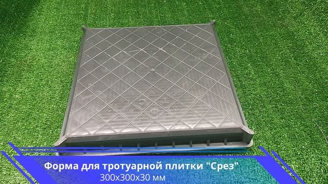 Форма для тротуарной плитки Срез