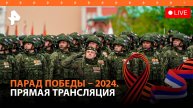 Парад Победы 2024 в Москве / 9 мая. Прямая трансляция