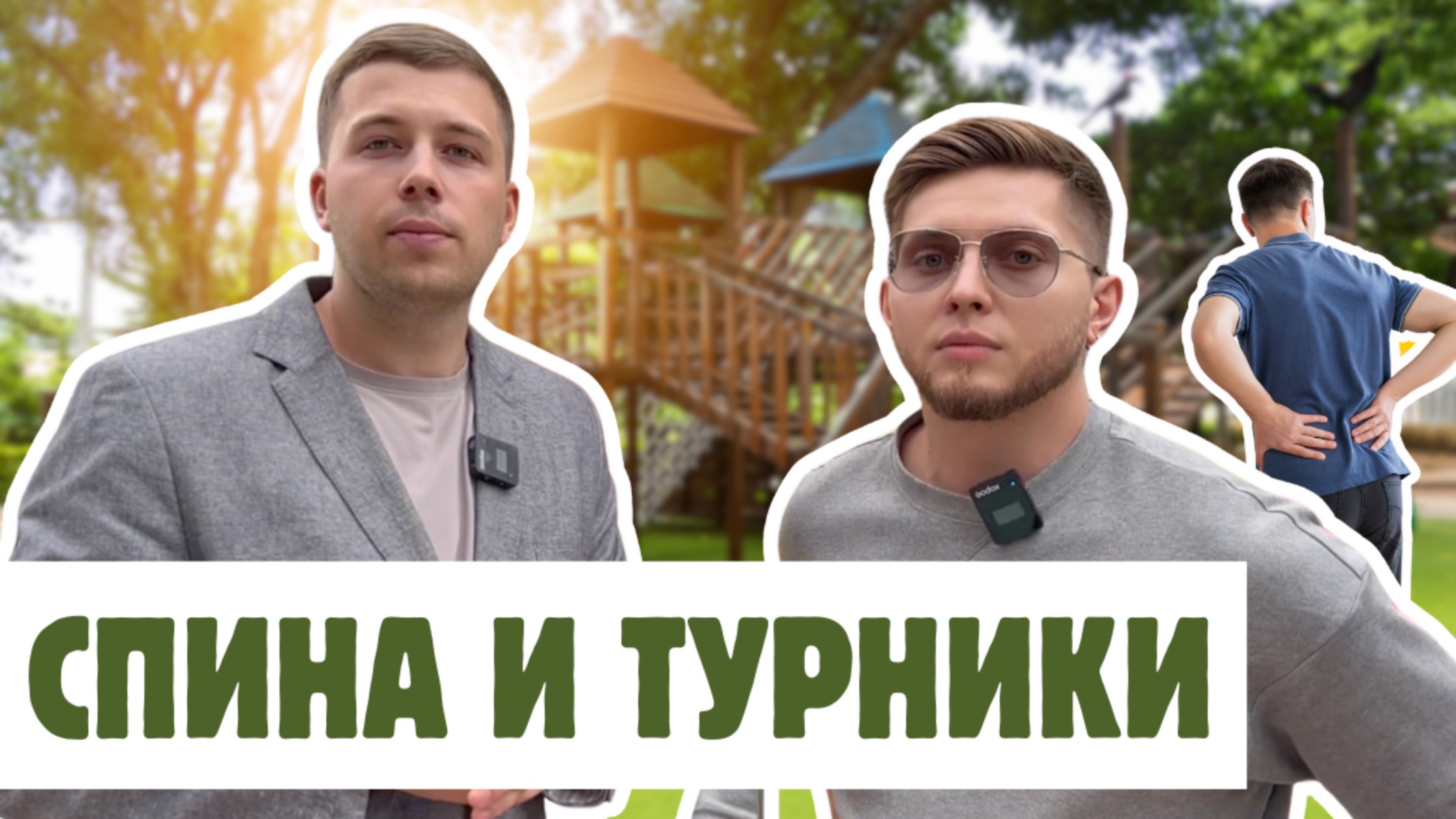 ТУРНИК ПРИ БОЛИ В СПИНЕ: вся правда и лучшие рекомендации от специалистов