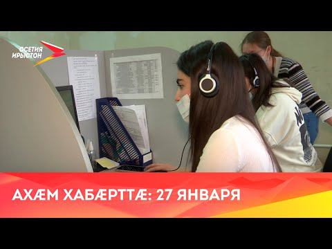 Хабæрттæ  2022  27 января