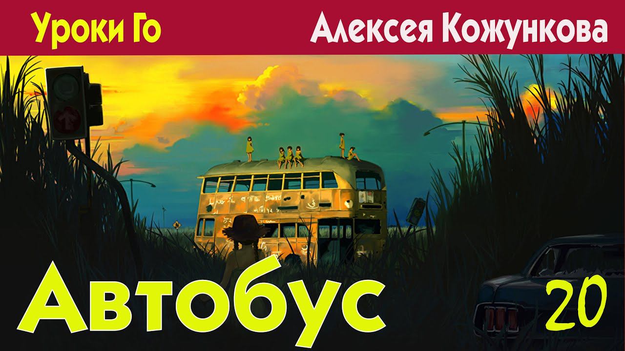 Автобус # 20  Уроки Го Алексея Кожункова