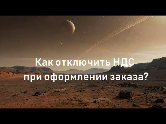 Как отключить НДС при оформлении заказа?