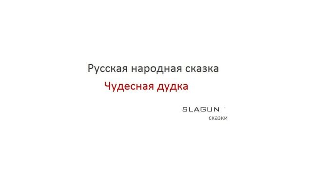 Русская сказка. Чудесная дудка (SLAGUN)