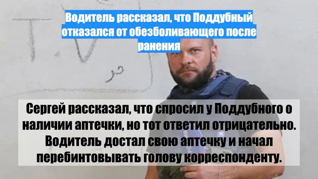 Водитель рассказал, что Поддубный отказался от обезболивающего после ранения