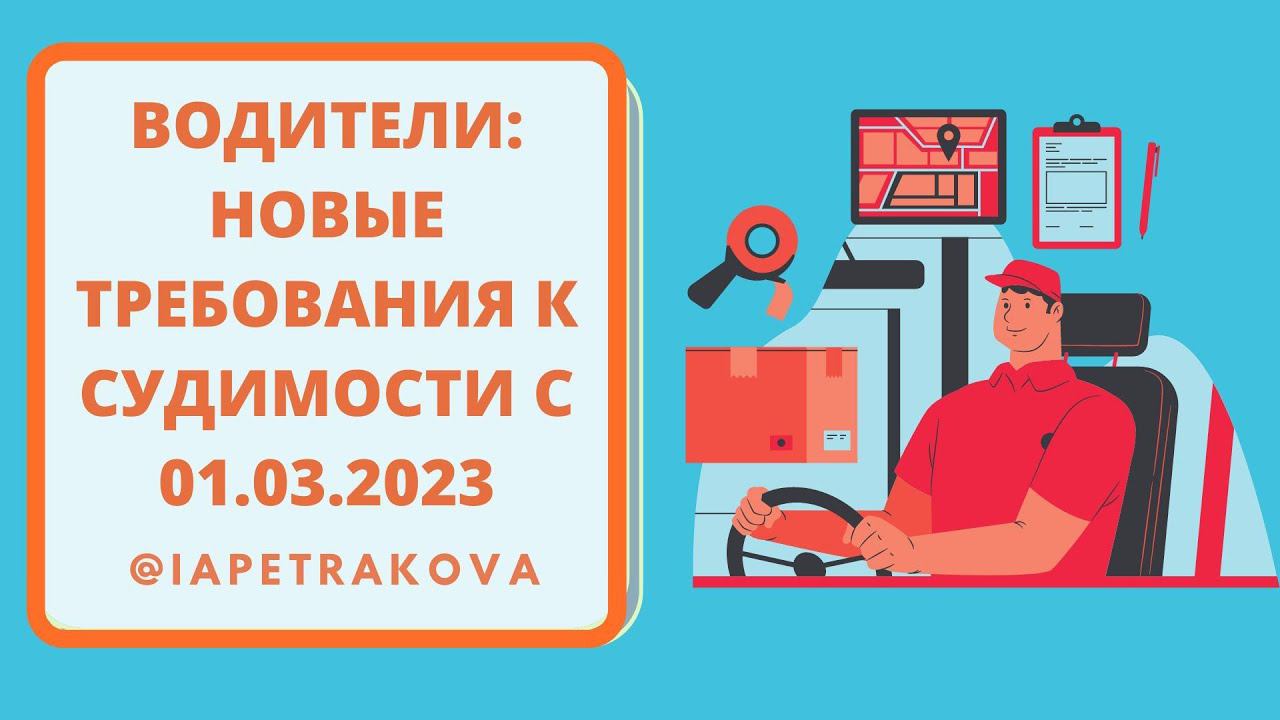 Новое в работе водителей: справка о судимости (отсутствии) в 2023 году и запрет на работу судимых