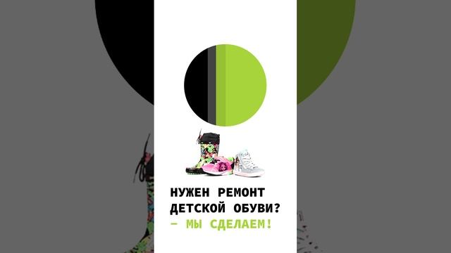 Ремонт детской обуви