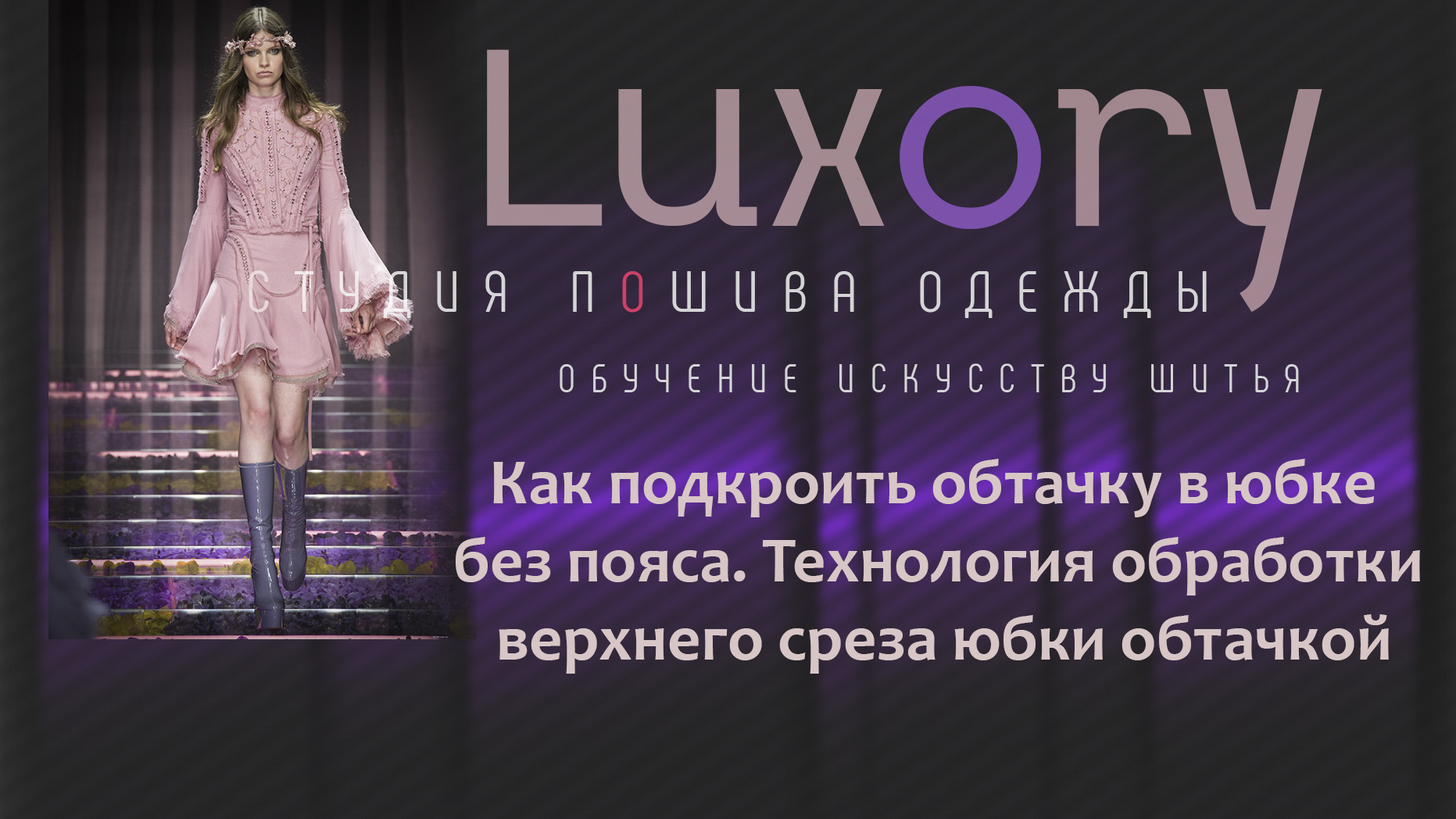 Как подкроить обтачку в юбке  без пояса. Технология обработки верхнего среза юбки обтачкой