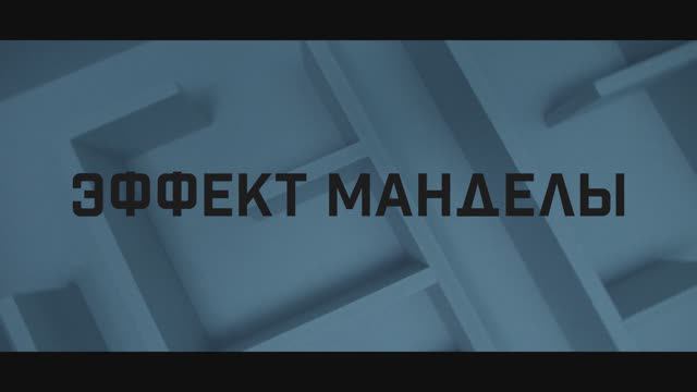 Эффект Манделы - Трейлер (2019)